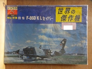 世界の傑作機　　１９７６年５月号　　　　No..７３　　　　　　文林堂　　　　　濡れ跡