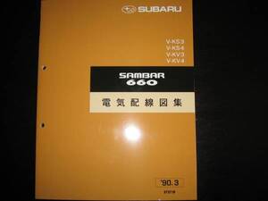 絶版品★KS3/KS4,KV3/KV4・サンバー660 電気配線図集 1990年3月（絶版：茶色表紙）