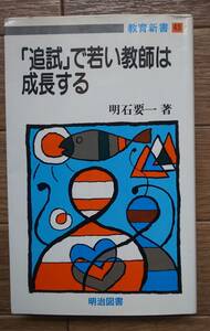 「追試」で若い教師は成長する　明石要一著