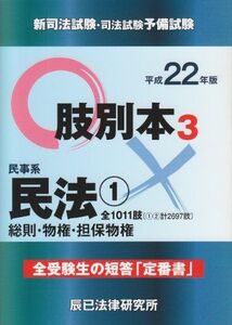 [A01523662]新司法試験・司法試験予備試験肢別本〈3〉民事系民法1〈平成22年版〉 辰已法律研究所