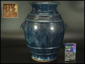 【銀閣】中国美術 海鼠釉 獣耳 花器 葛明祥造 在銘 高29cm 旧家蔵出 送料無料(AZ886)