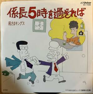 即決◆和モノ★殿さまキングス／係長５時を過ぎれば／おまえはピューマ (美盤EP) 10枚まで送料230円