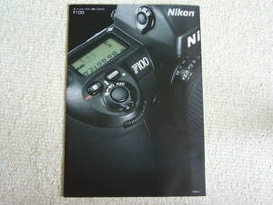 【カメラカタログ】Ｎｉｋｏｎ ニコン　Ｆ１００ 　 1999年6月