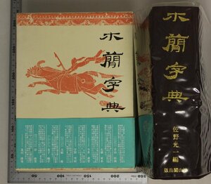 歴史『木簡字典』佐野光一 雄山閣出版 昭和60年2刷 補足:膨大な資料により見出し字約四千百五十字総字数約五万字を精選青山杉雨石橋犀水