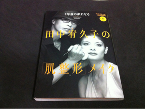 田中宥久子の肌整形メイク7年前の顔になる。60分DVD付き送料300円