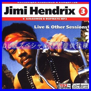 【特別提供】JIMI HENDRIX CD3 LIVE & OTHER SESSIONS全巻 MP3[DL版] 1枚組CD◇