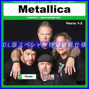 【特別仕様】【復刻超レア】METALLICA [パート1] 多収録 DL版MP3CD 2CD†