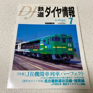 25 鉄道ダイヤ情報No.195 2000年7月号Vol.29No.7 特集JR機関車列車パーフェクト