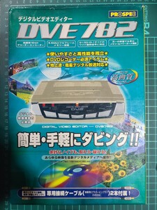 【中古】 PROSPEC DVE782 デジタルビデオエディター プロスペック ダビング 国産 NTSC DVE002 デジタルビデオ編集機