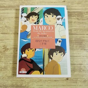 アニメ小説[世界名作劇場 母をたずねて三千里（主題歌CD付・しおり付・ハガキ付）] 文庫サイズ ノベライズ【送料無料】