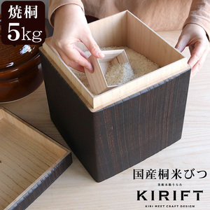 ライスストッカー 国産桐 米びつ 5kg 焼桐 KIRIFT RICE STOCKER ギフト 結婚祝い プレゼント 贈り物