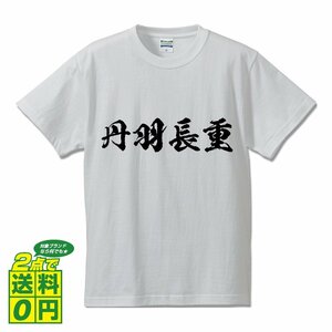 丹羽長重 (にわながしげ) 書道家が書く プリント Tシャツ S M L XL XXL 120 130 140 150 G-S G-M G-L 【 戦国武将 】