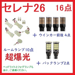 日産 セレナ C26 新型セレナ C26系 専用設計 LED 16点セット