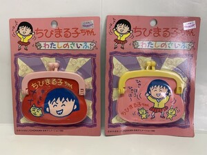 【レトロ品】　ちびまる子ちゃん わたしのさいふ　(柄違い２個セット)