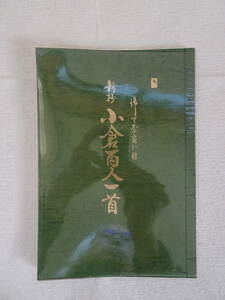 新抄 小倉百人一首 御て奈良い付　田中岳草　岳南文藝発行　昭和5２年