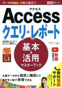 Accessクエリ+レポート 基本&活用マスターブック 2019/2016/2013&Microsoft365対応 できるポケット/国本温子(著者),きたみあきこ(著者),で