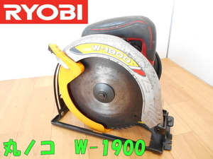 RYOBI【激安】リョービ 190mm 丸ノコ 丸のこ マルノコ 丸鋸 電動鋸 電動ノコギリ 木工用 超硬丸ノコ 電動工具 動作品◆W-1900