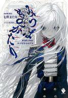 中古ライトノベルその他サイズ みつばものがたり 呪いの少女と死の輪舞(1)