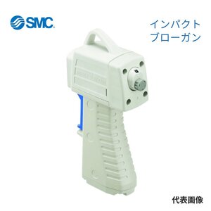 SMC　省エア インパクトブローガン本体　アジャスタ付　IBG11　省エネ