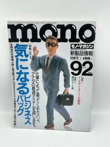 当時物 mono モノ・マガジン 1988年 雑誌 レトロ 本 気になるビジネスバッグ インスタントラーメン大研究 男のコート学 古本