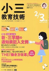 小三教育技術(2019年2・3月号) 月刊誌/小学館