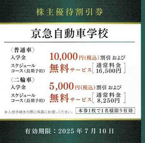 ◆株主優待割引券◆「京急電鉄　KEIKYU　京急自動車学校　上大岡校・茅ヶ崎校　割引券」