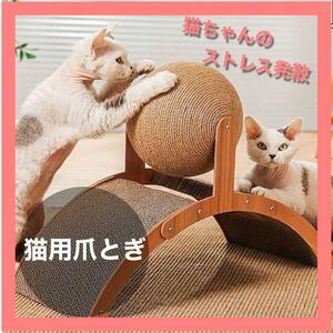 猫用爪とぎ 回転ボール付き 麻紐　ダンボール　ストレス解消　回転玩具