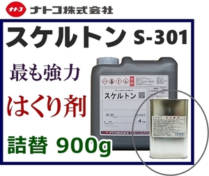 ★塗装／塗膜 はくり剤【スケルトン S-301】小分け900g■はく離剤・剥離剤・ハクリ剤★酸性タイプで超強力！2液ウレタン、焼付け塗装も楽々