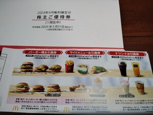 即発送 マクドナルド 株主優待 ３枚（バーガー、サイドメニュー、ドリンクセット）最新 送料込可