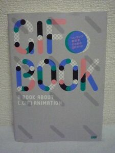 GIF BOOK コンテンツ制作者のためのGIFガイド ★ 古屋蔵人 いしいこうた ◆ 最小の映像体験 Webで活躍する拡張子「GIF」の利用法と作り方