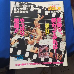 古雑誌　週刊プロレス　別冊新秋号　平成12年10月5日