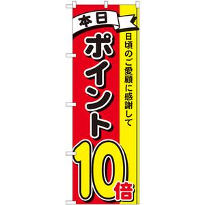 のぼり旗 2枚セット ポイント10倍 3色 No.81267