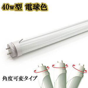 LED蛍光灯 40w形 2200lm 直管 120ｃm 角度調節タイプ 電球色