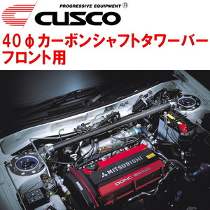 CUSCO 40φカーボンシャフトタワーバーF用 CK4Aランサー 4G92(NA) 1995/10～2000/9