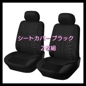 車用シート シートカバー 車内アクセサリー 汎用タイプ ２枚セット 2c15