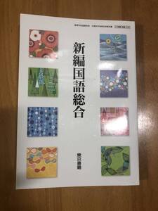 文部科学省検定済教科書　高等学校国語科用　新編国語総合　東京書籍