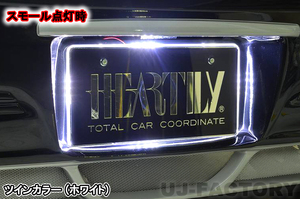 【HEARTILY/ハーテリー】★LEDナンバーベース/ツインカラー（ホワイト⇔レッド）★普通自動車・軽自動車ナンバー用　 お目立ち度120%♪