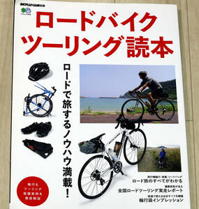 中古品『ロードバイクツーリング読本 』ムック