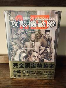 【未開封】攻殻機動隊 1.5 Human Error Processer 完全限定特装本