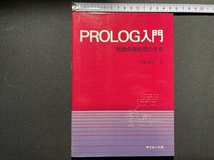 ｓ〇〇　昭和59年 初版　PROLOG入門　知識情報処理の序曲　著・後藤滋樹　サイエンス社　昭和レトロ　当時物　/　N3