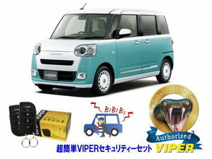 ダイハツ ムーブ ムーヴ キャンバス MOVE CANBUS LA850型 超簡単セキュリティーセット バイパー アラーム VIPER 3105V