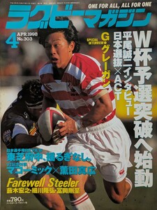 ラグビーマガジン1998年4月号　ワールドカップ予選突破へ始動日本選抜×ACT