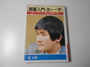 ●囲碁入門・次の一手　上級へのステップに必要な最低限の基本　　趙 治勲　　日本文芸社