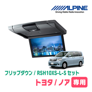 ノア(70系・H19/6～H26/1)専用セット　アルパイン / RSH10XS-L-S+KTX-Y1003K　10.1インチ・フリップダウンモニター