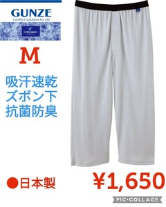 【新品】グンゼ●クールマジック●日本製●吸汗速乾ズボン下●メンズM●グレー鹿の子 消臭ニーレングス前あき●抗菌防臭●1650円