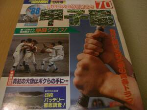 ホームラン1988年9月号 第70回甲子園大会特別記念号 広島商優勝　●第70回全国高校野球選手権大会