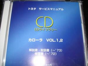 絶版品★初代・2代目カローラ【レビン（ＴＥ27）】解説書/修理書/取扱書