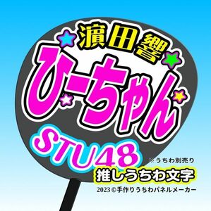 【STU】3期濵田響 ひーちゃん誕1コンサート ファンサ おねだり うちわ文字st3-11