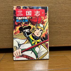 三国志　14巻　横山光輝　希望コミックス54