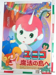 0QT95◆美品 当時物 サンリオ映画 ユニコ 魔法の島へ ポスター B2[何枚でも同梱送料一律]/昭和レトロ 手塚治虫 アニメ グッズ 送:－/80